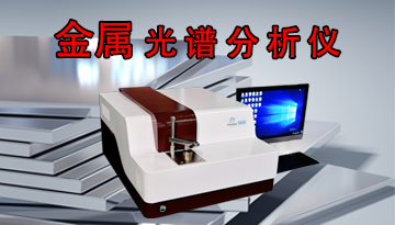 貴金屬光譜分析儀設(shè)備準(zhǔn)確嗎?-德國(guó)進(jìn)口光柵[博越儀器]