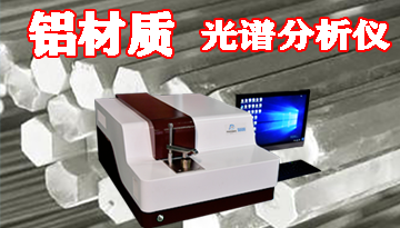 鋁錠爐前光譜分析儀檢測準確嗎-實現現場配料調整[博越儀器]