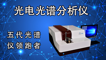 光電直讀元素光譜分析儀功能維修-200位工程師3小時(shí)到達(dá)[博越儀器]