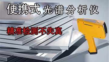 便攜式光譜分析儀-3秒快速檢測得結果[博越儀器]