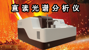 臺式直讀光譜儀-德國進口光柵精度[博越儀器]