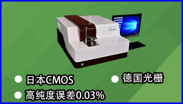 cmos光譜儀-可檢測118種元素[博越儀器]