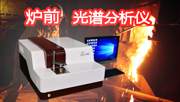 爐前光譜儀-30秒給出準確結果[博越儀器]