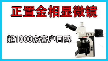 正置金相顯微鏡-掌控品質提高效率[博越儀器]