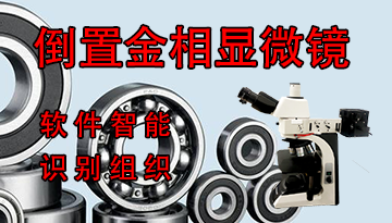 上海倒置金相顯微鏡-全國多家服務中心[博越儀器]