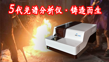 便攜式直讀光譜儀-品質穩定成交翻倍[博越儀器]