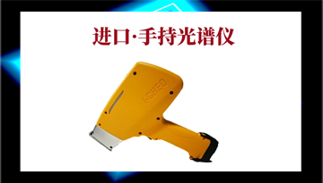 手持式光譜儀器-美國進口品質精準[博越儀器]