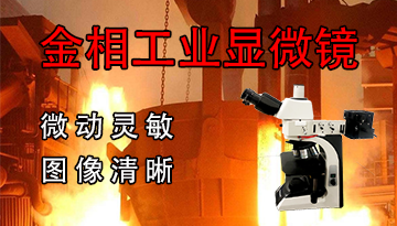 材料表面結構分析顯微鏡-微動靈敏圖像清晰[博越儀器]