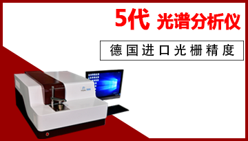 直讀光譜分析儀測量誤差-德國蔡司進口光柵[博越儀器]