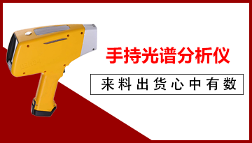 手持不銹鋼光譜分析儀-自有光譜隨時檢測[博越儀器]