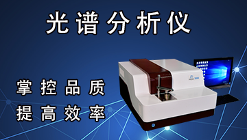 全譜火花直讀光譜分析儀測-可測10種材料1000種牌號[博越儀器]