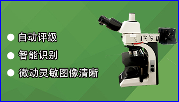 [博越儀器]-光學 金相 測量顯微鏡-微動靈敏圖像清晰