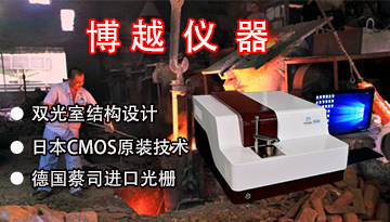 臺式全譜光譜儀-元素全檢[博越儀器]