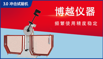 手動沖擊試驗機-每個零件都是標準[博越儀器]
