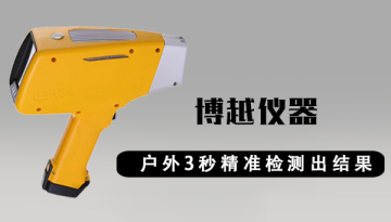 手持式光譜分析儀價格-價格值不值?全方面分析[博越儀器]