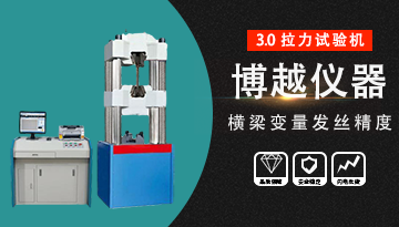 臥式拉力試驗(yàn)機(jī)操作-易操作人人會(huì)用[博越儀器]