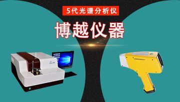 金屬快速分析儀-30S完成檢測[博越儀器]