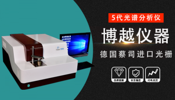 臺式直讀光譜儀 說明-看5代檢測原理[博越儀器]