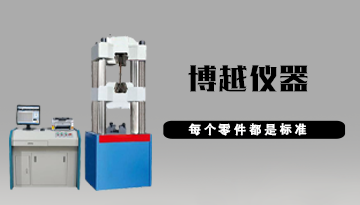 拉力試驗機哪家好-專家指導采購[博越儀器]