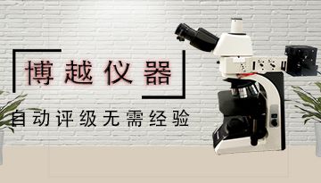 光學顯微鏡放大倍數-我該注意什么?[博越儀器]