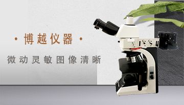 數碼金相顯微鏡哪里有賣-高校合作品牌[博越儀器]