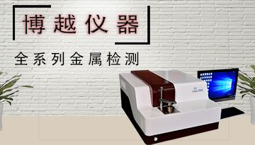 全譜直讀光譜儀鋼鐵-多牌號一臺測[博越儀器]
