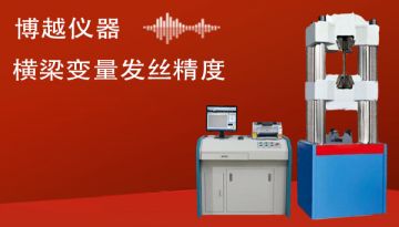 拉力試驗機微機控制-橫梁變量發絲精度[博越儀器]