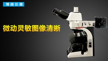 金相試驗電子顯微鏡-金相電子選擇哪種好?[博越儀器]