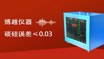 高精度爐前鐵水碳硅儀-碳硅誤差≤0.03[博越儀器]