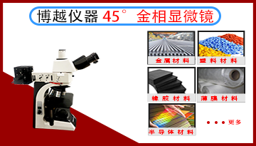 使用顯微鏡的步驟-操作使用指南[博越儀器]