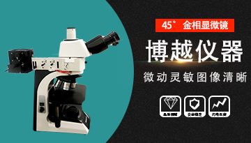 光學顯微鏡研究金相-觀察清晰無色差[博越儀器]