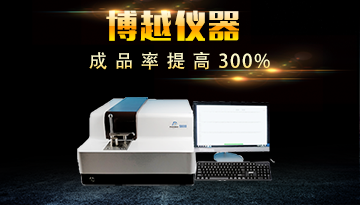 爐前光譜儀檢測-把控爐內成分含量[博越儀器]