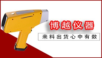 光譜儀手持式-來料匹匹檢測入庫放心[博越儀器]