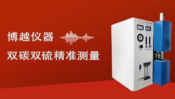 電弧紅外碳硫分析儀-碳硫儀生產基地[博越儀器]