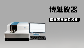 直讀光譜儀分析-德國蔡司進口光柵[博越儀器]