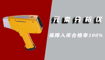 元素分析儀器-精準控料提高合格率[博越儀器]