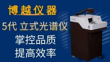 立式全譜直讀光譜儀-元素全檢[博越儀器]