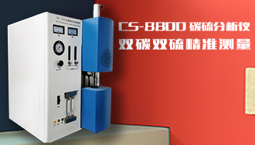 碳硫分析儀使用方法-操作簡單35秒得結果[博越儀器]