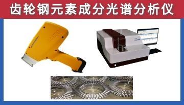 手持齒輪鋼元素成分光譜分析儀-按標準檢測[博越儀器]