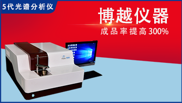 全譜直讀光譜儀重金屬分析儀器-全系列金屬檢測[博越儀器]