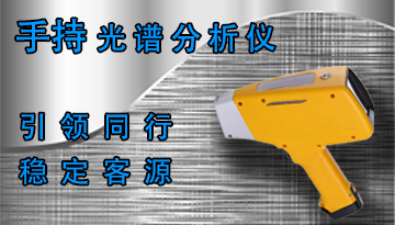 手持光譜儀-攜帶方便操作簡單[博越儀器]