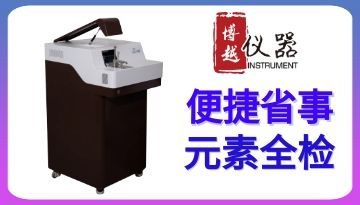 立式直讀光譜儀-元素全檢[博越儀器]