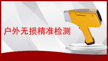 便攜式x射線熒光光譜儀-檢測精準(zhǔn)操作簡單[博越儀器]