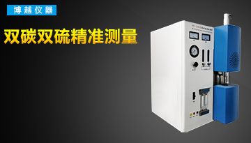 高頻紅外碳硫分析儀輻射大嗎-專家解讀[博越儀器]