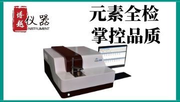 直讀光譜儀器-元素全檢[博越儀器]