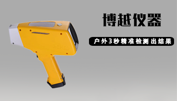 礦石元素分析儀價格-廠家直銷價[博越儀器]