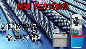 鋼絲繩拉力試驗(yàn)機(jī)-20鉻錳鈦夾具強(qiáng)硬[博越儀器]