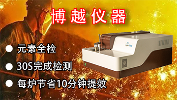 臺式直讀光譜儀廠家-生產廠家直銷[博越儀器]