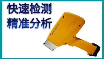 手提光譜分析儀-現狀和未來發展趨勢[博越儀器]