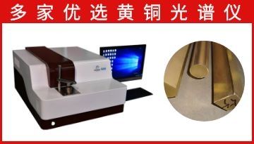 黃銅直讀光譜儀-多家優(yōu)選雙進口硬件[博越儀器]
